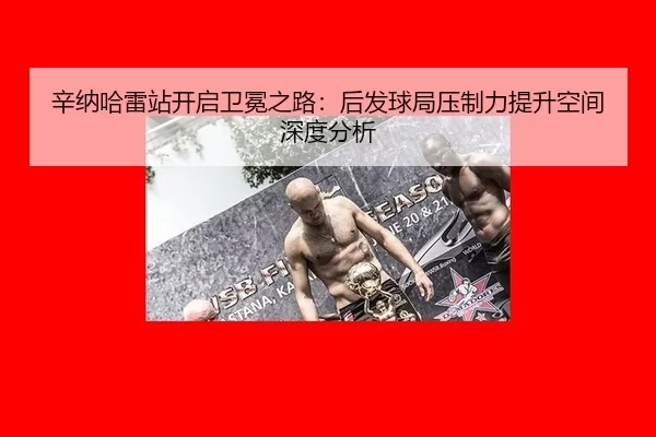 辛纳哈雷站开启卫冕之路：后发球局压制力提升空间深度分析 - xingkong