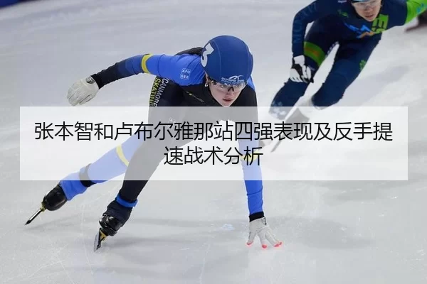 张本智和卢布尔雅那站四强表现及反手提速战术分析 | xingkong
